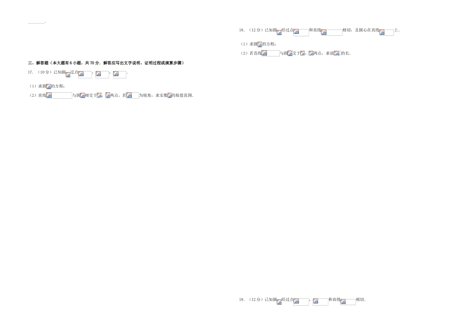 备战高考数学一轮复习 第十八单元 直线与圆单元A卷 理-人教版高三全册数学试题_第2页