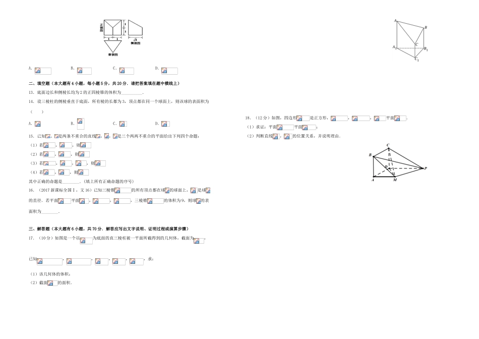 备战高考数学一轮复习 第十七单元 立体几何综合单元A卷 理-人教版高三全册数学试题_第2页
