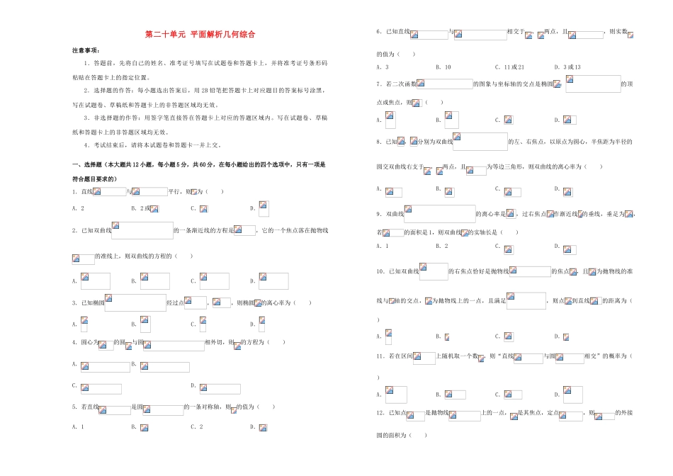 备战高考数学一轮复习 第二十单元 平面解析几何综合单元A卷 理-人教版高三全册数学试题_第1页