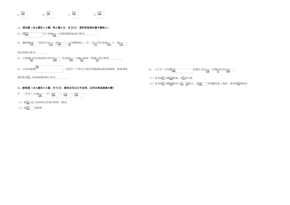 备战高考数学一轮复习 第二十单元 平面解析几何综合单元A卷 理-人教版高三全册数学试题_第2页