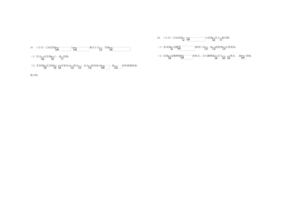 备战高考数学一轮复习 第二十单元 平面解析几何综合单元A卷 理-人教版高三全册数学试题_第3页