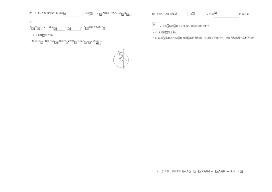 备战高考数学一轮复习 第二十单元 平面解析几何综合单元B卷 理-人教版高三全册数学试题_第3页