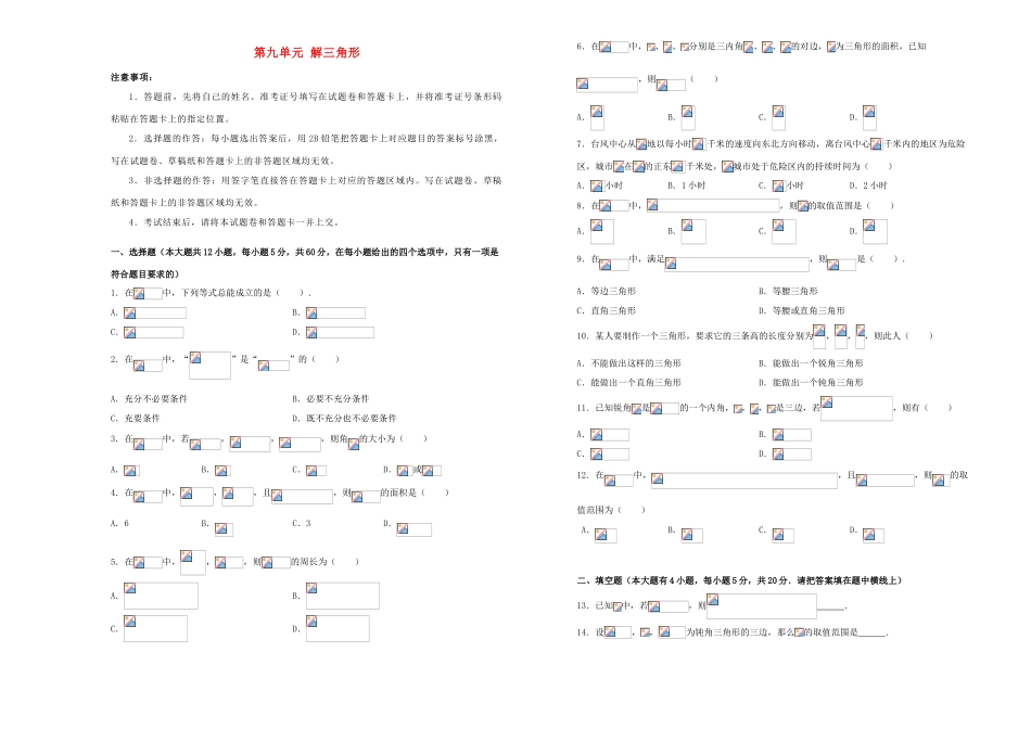 备战高考数学一轮复习 第九单元 解三角形单元B卷 理-人教版高三全册数学试题_第1页