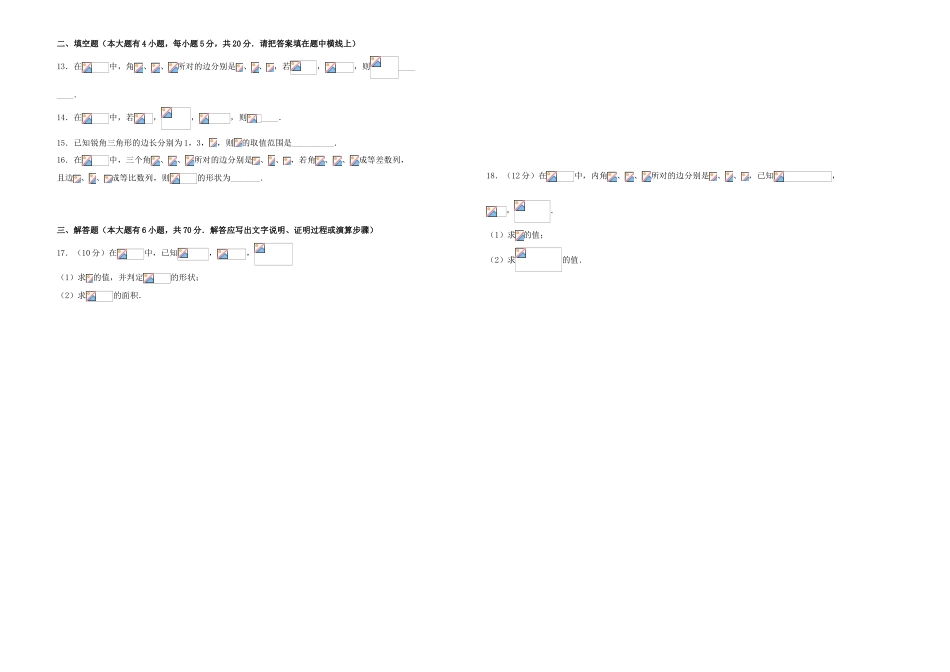 备战高考数学一轮复习 第九单元 解三角形单元A卷 理-人教版高三全册数学试题_第2页