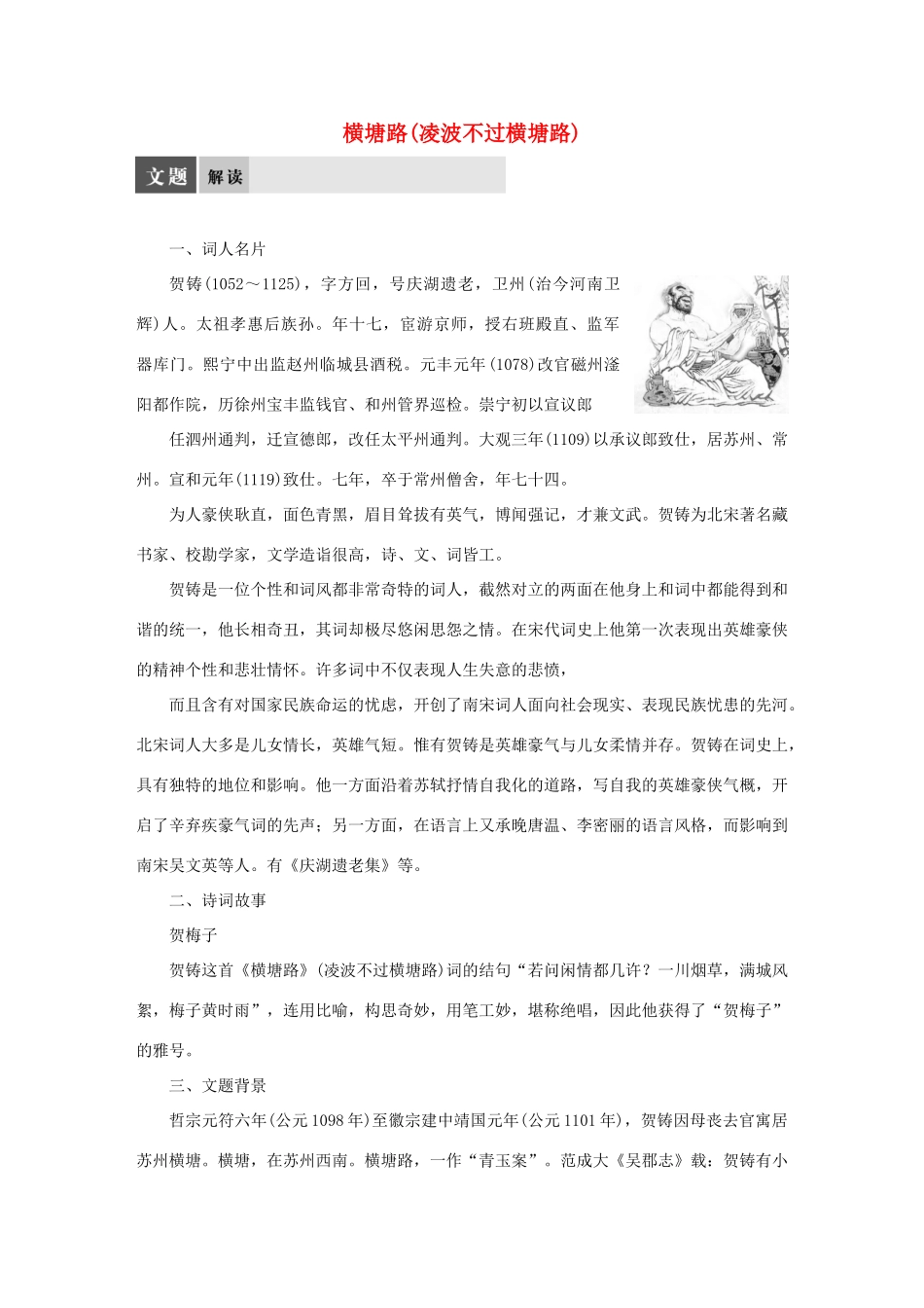 【学案导学设计】2015高中语文 专题十 横塘路（凌波不过横塘路）导学案 苏教版选修《唐诗宋词选读》_第1页