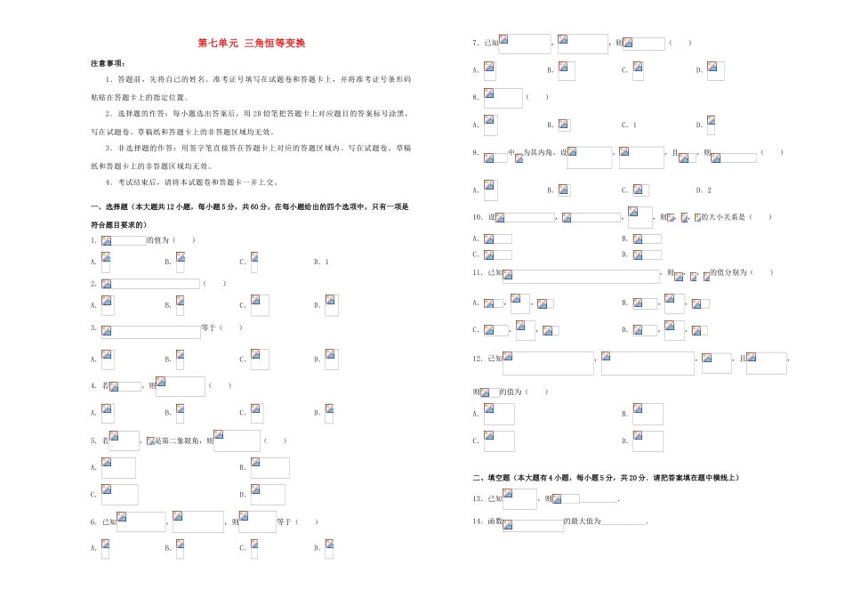 备战高考数学一轮复习 第七单元 三角恒等变换单元A卷 理-人教版高三全册数学试题_第1页
