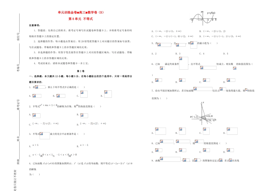 备战高考数学一轮复习 第8单元 不等式单元训练（B卷，理，含解析）-人教版高三全册数学试题_第1页
