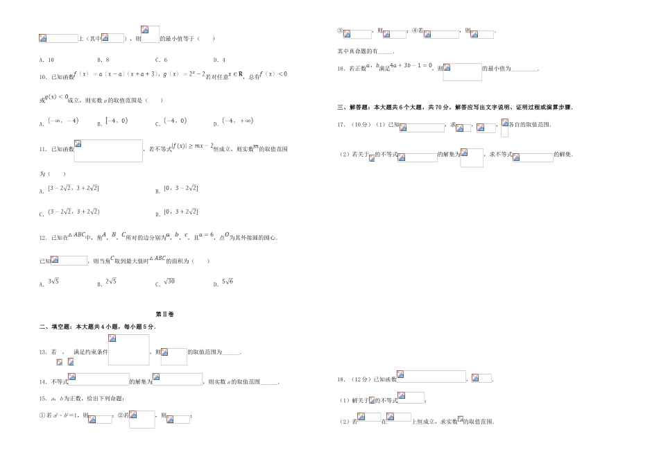 备战高考数学一轮复习 第8单元 不等式单元训练（B卷，理，含解析）-人教版高三全册数学试题_第2页