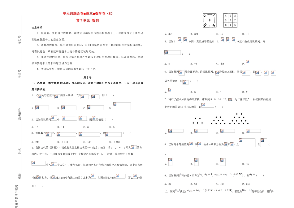 备战高考数学一轮复习 第7单元 数列单元训练（B卷，理，含解析）-人教版高三全册数学试题_第1页