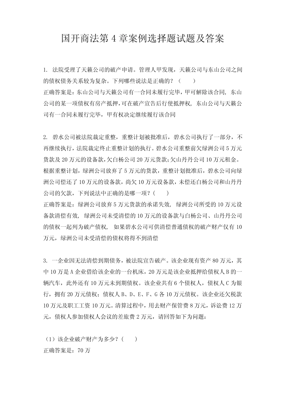 国开商法第4章案例选择题试题及答案 _第1页