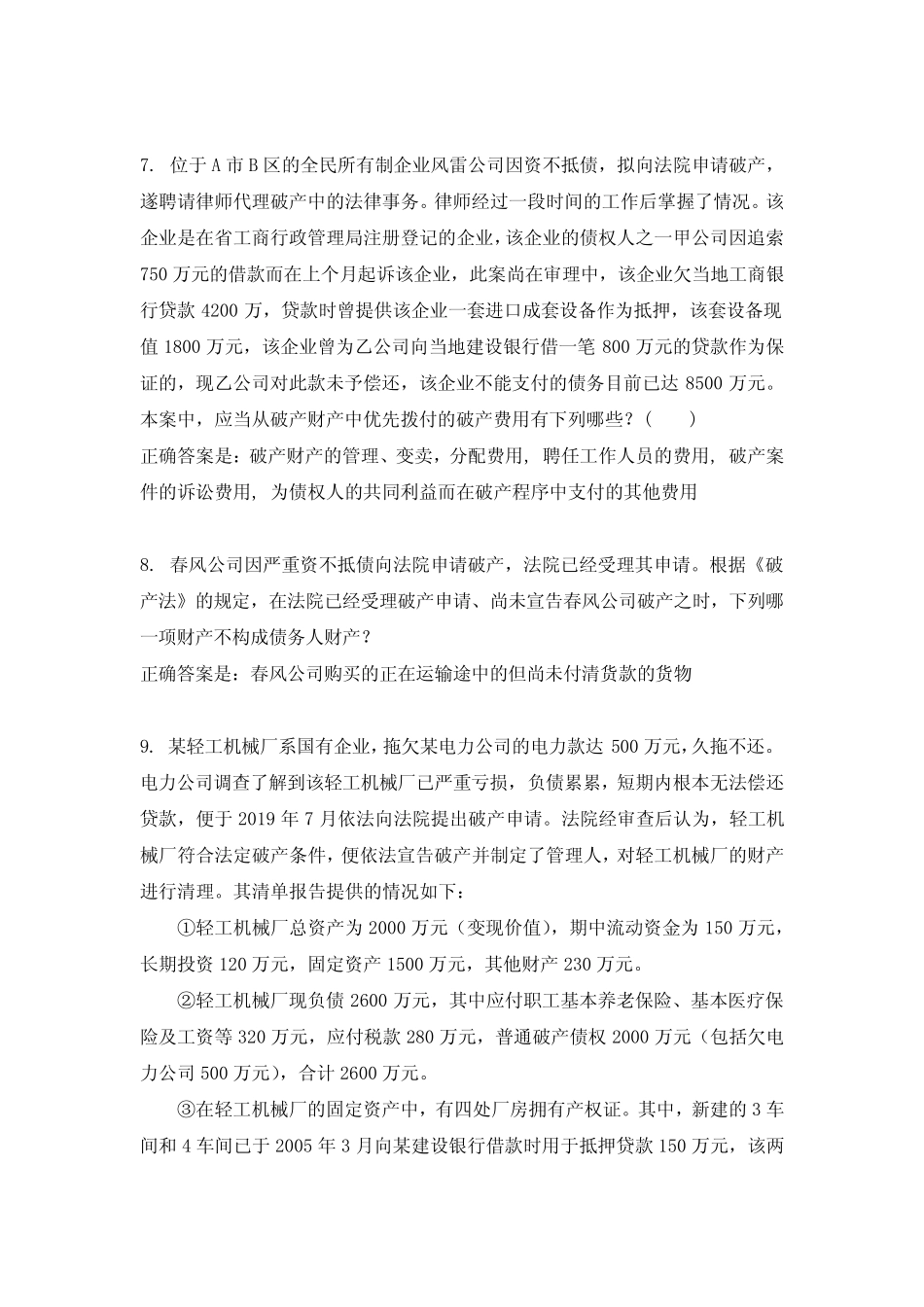 国开商法第4章案例选择题试题及答案 _第3页