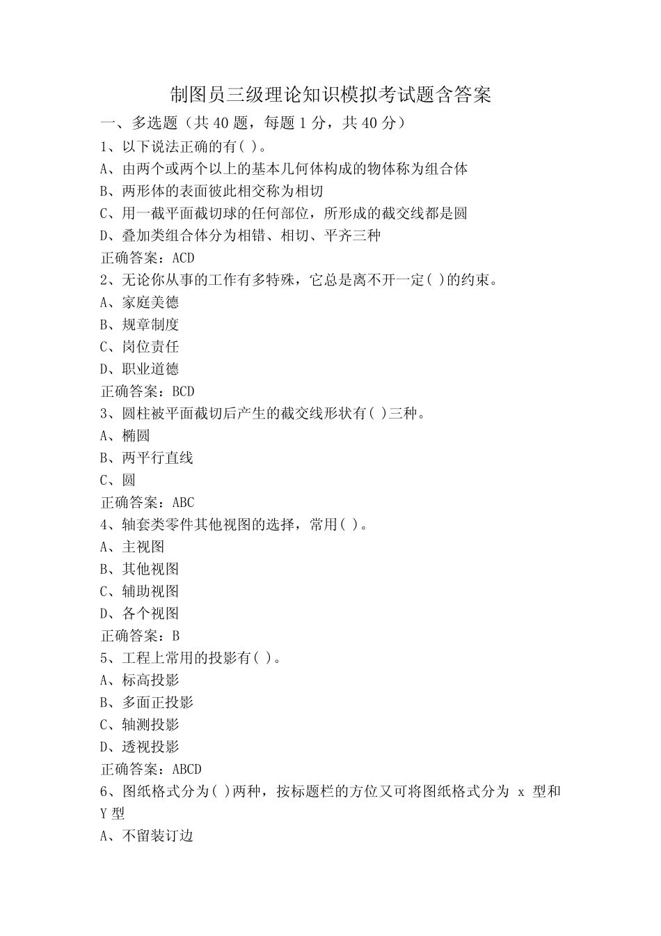 制图员三级理论知识模拟考试题含答案 _第1页