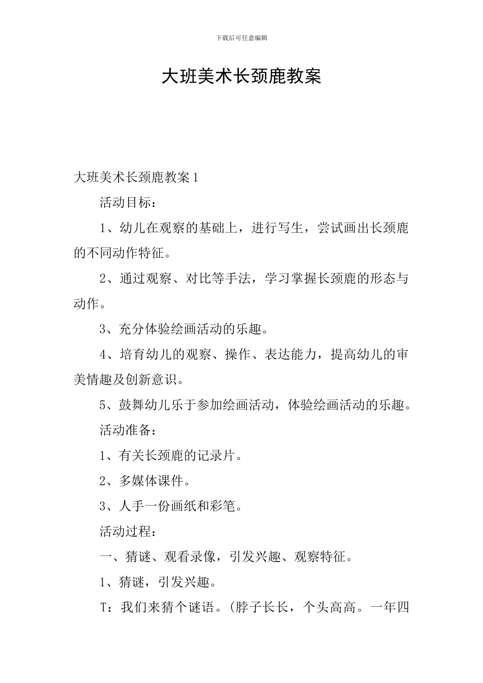 大班美术长颈鹿教案_第1页