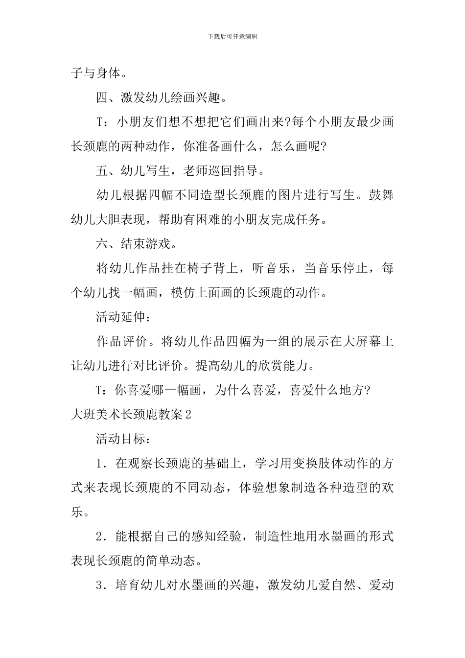 大班美术长颈鹿教案_第3页