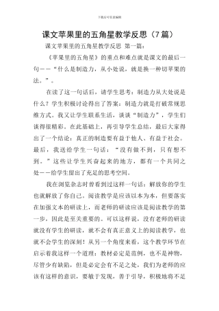 课文苹果里的五角星教学反思