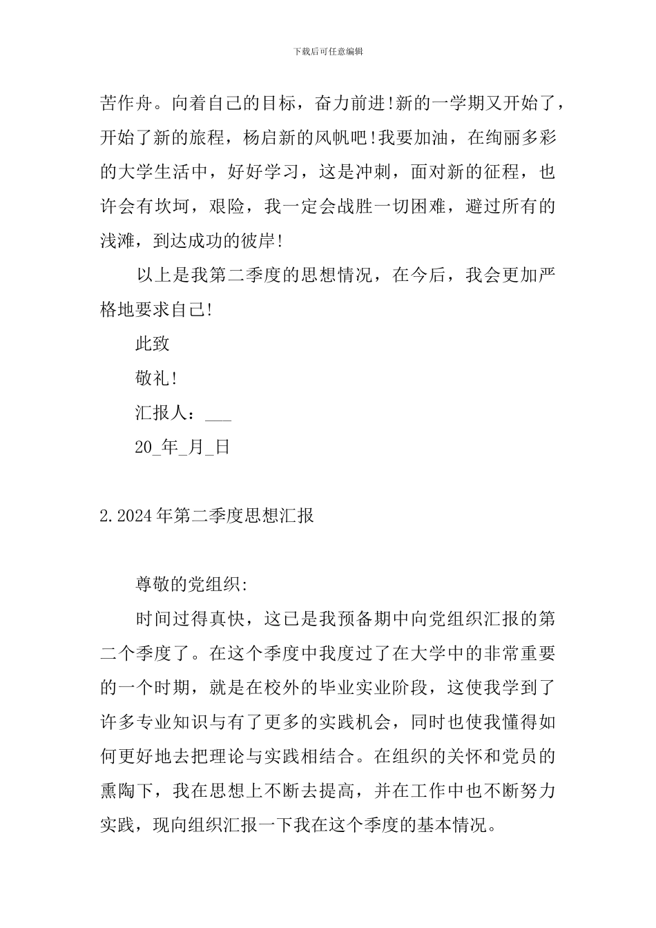 2024年第二季度思想汇报10篇_第3页