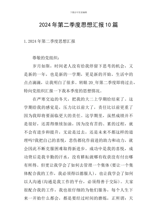 2024年第二季度思想汇报10篇