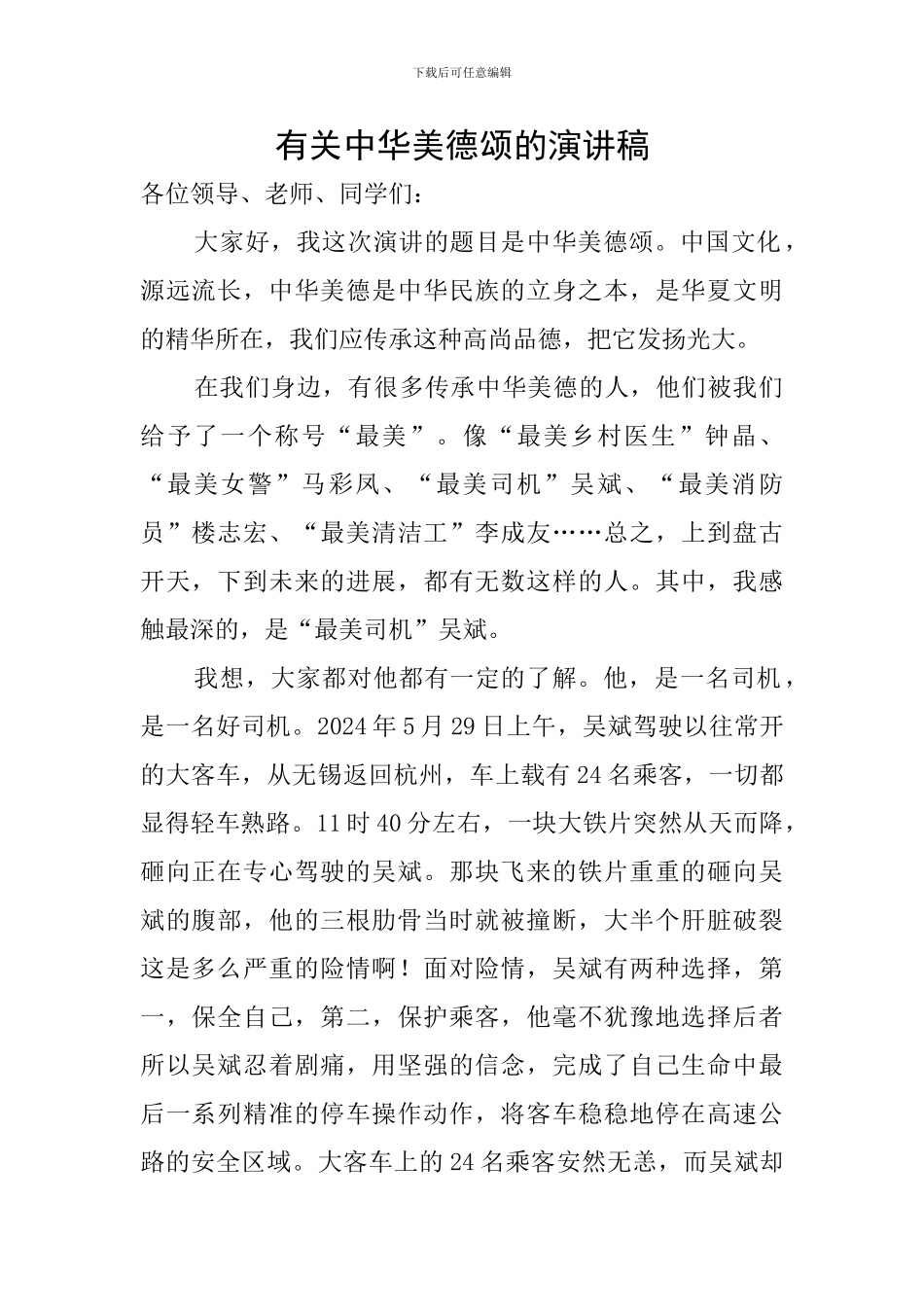 有关中华美德颂的演讲稿_第1页