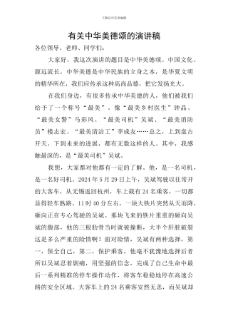有关中华美德颂的演讲稿
