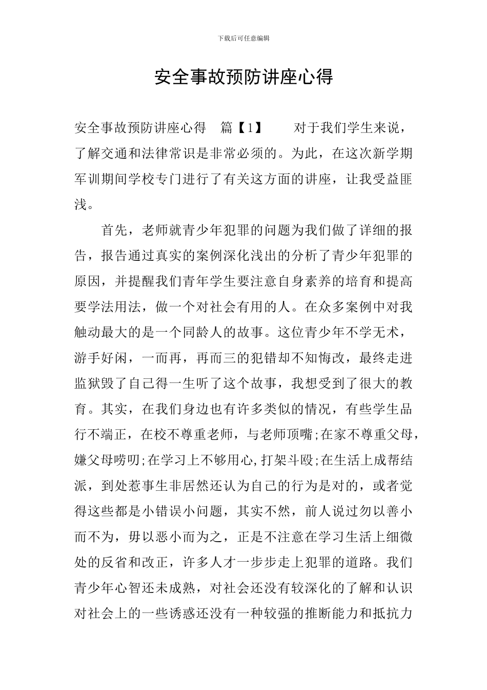 安全事故预防讲座心得_第1页