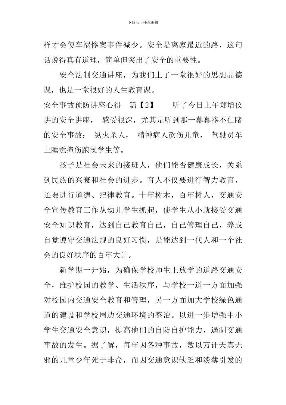 安全事故预防讲座心得_第3页