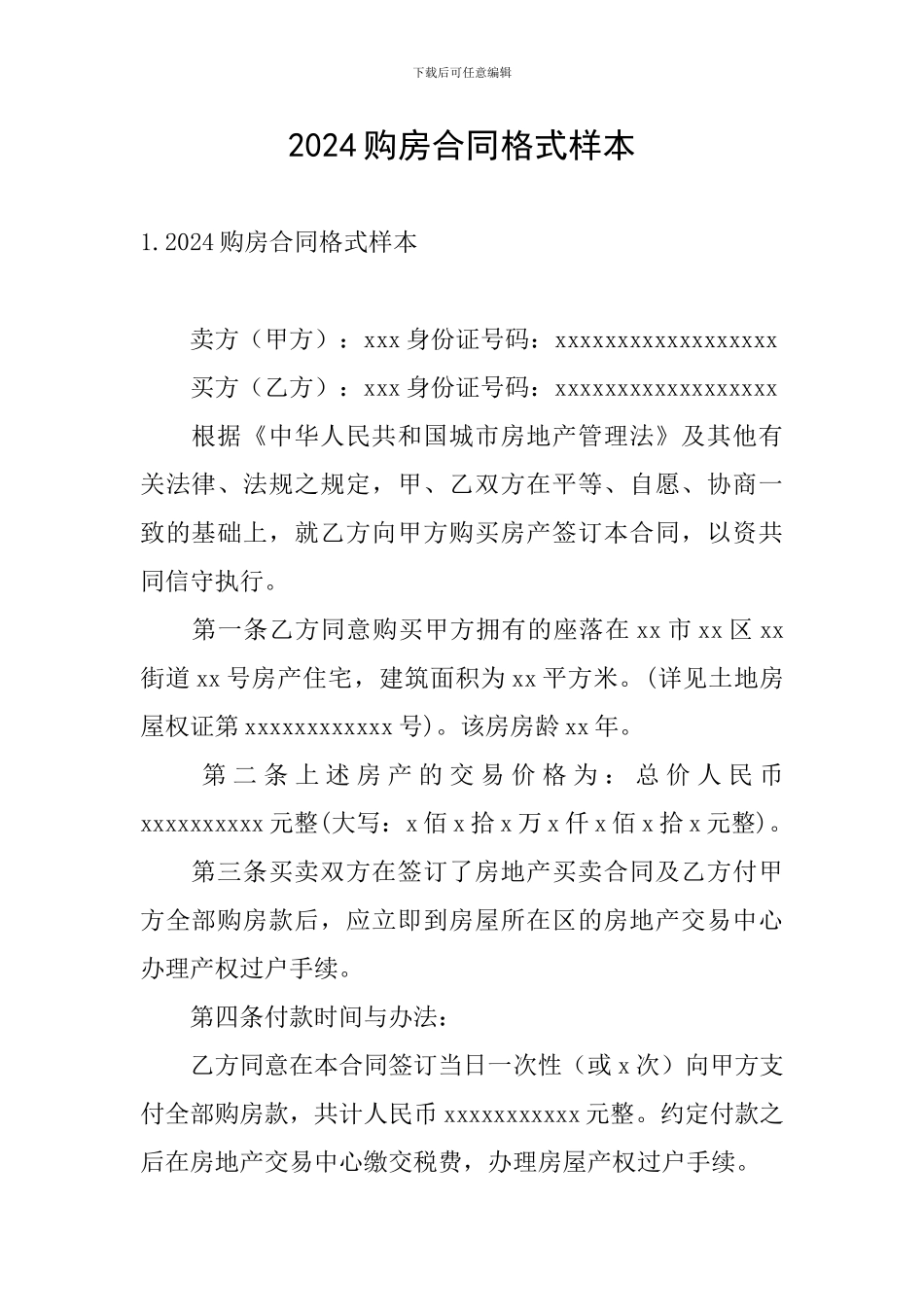 2024购房合同格式样本_第1页