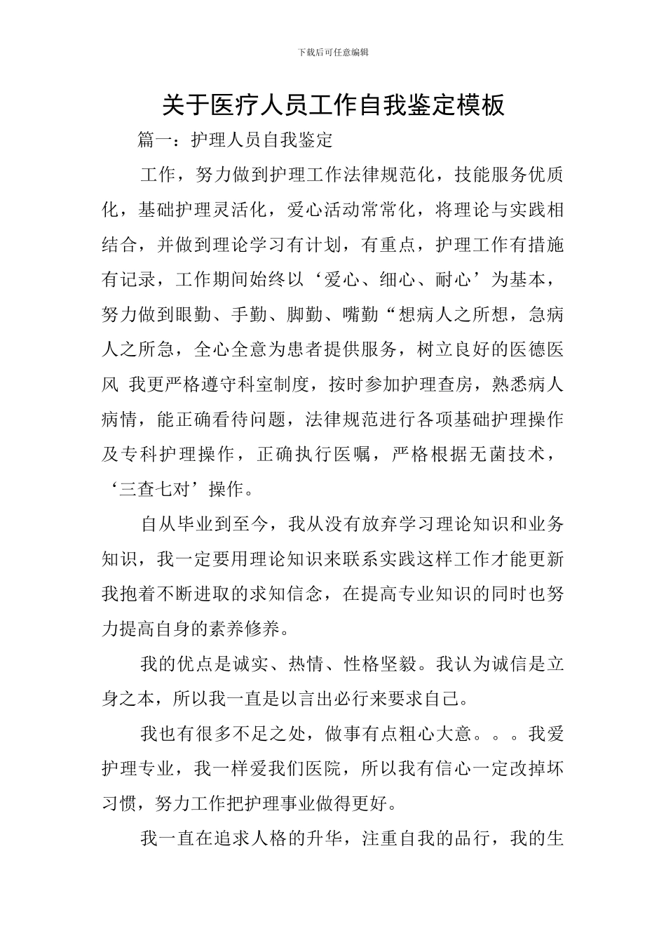 关于医疗人员工作自我鉴定模板_第1页