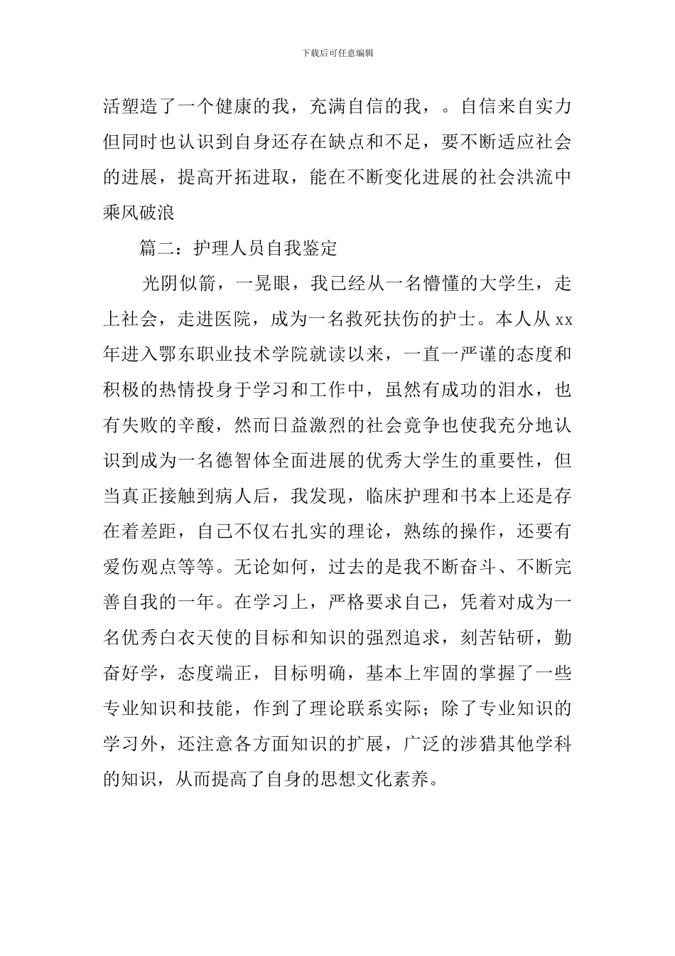 关于医疗人员工作自我鉴定模板_第2页