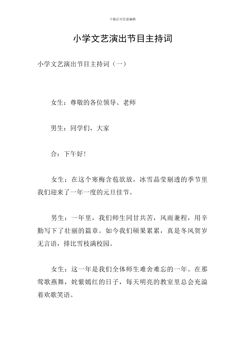 小学文艺演出节目主持词_第1页
