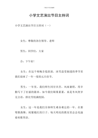 小学文艺演出节目主持词