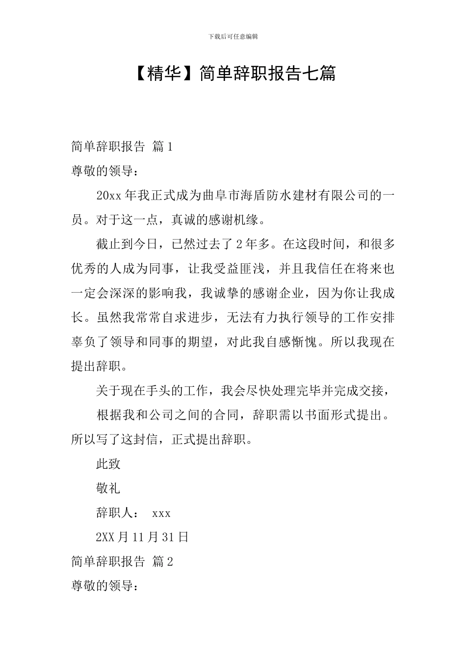 【精华】简单辞职报告七篇_第1页