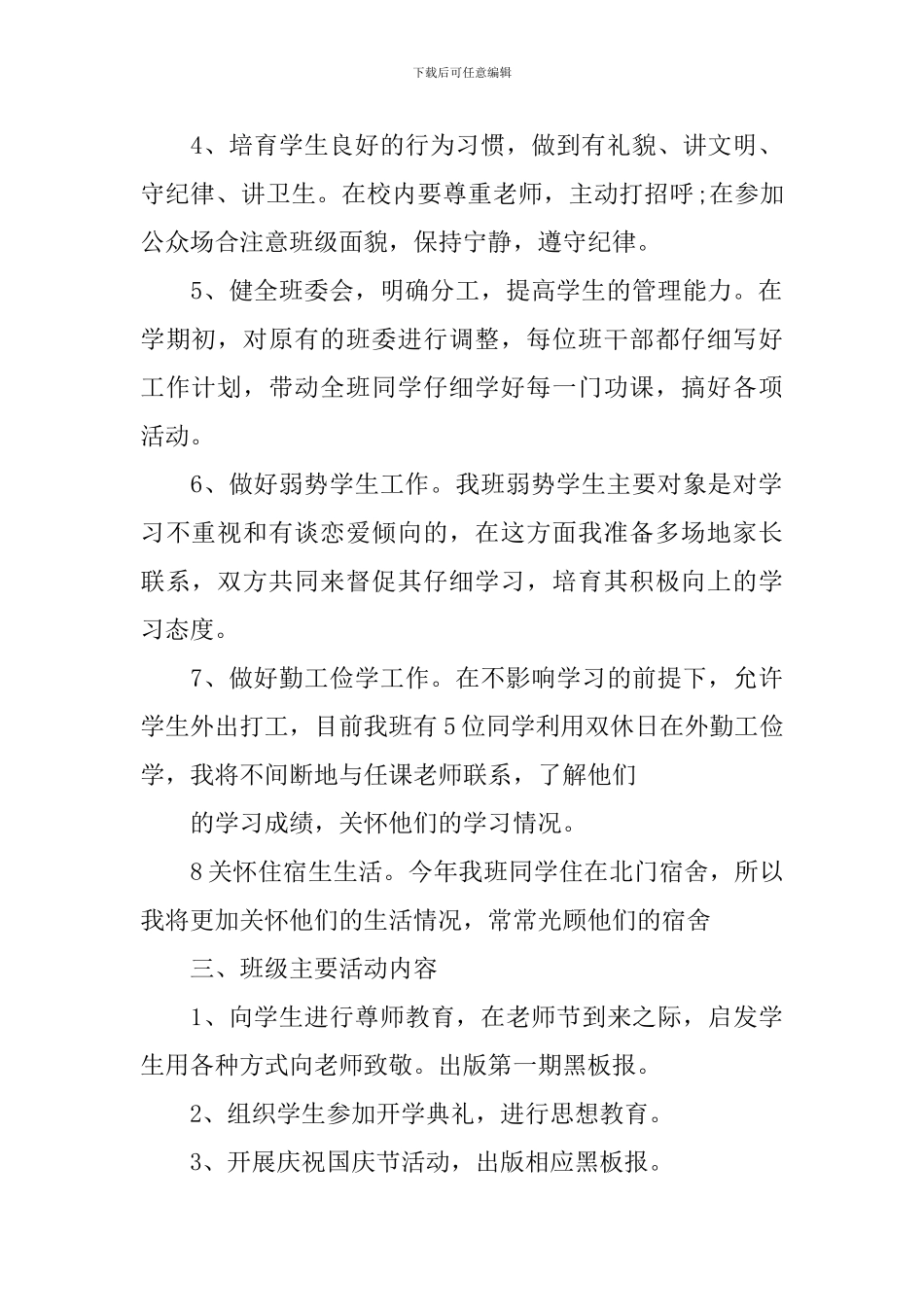 2024大学新学期班务工作计划_第2页