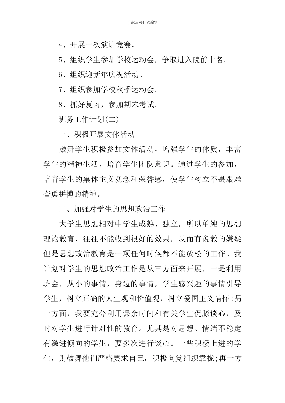 2024大学新学期班务工作计划_第3页