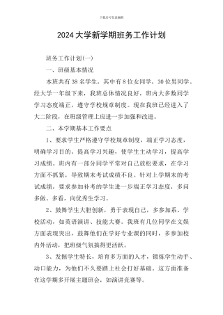 2024大学新学期班务工作计划