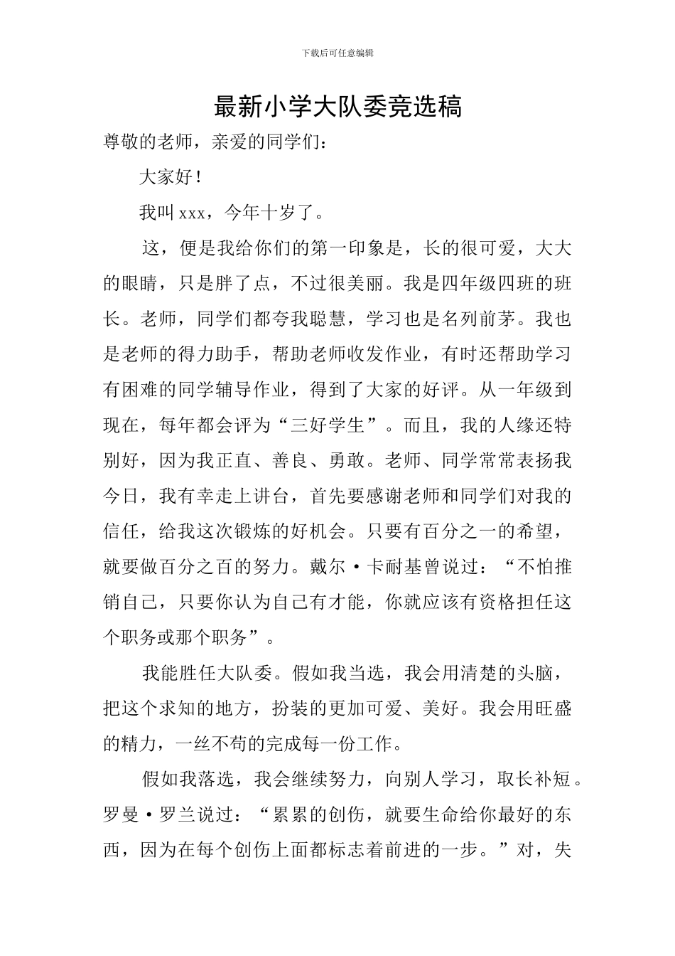 最新小学大队委竞选稿_第1页