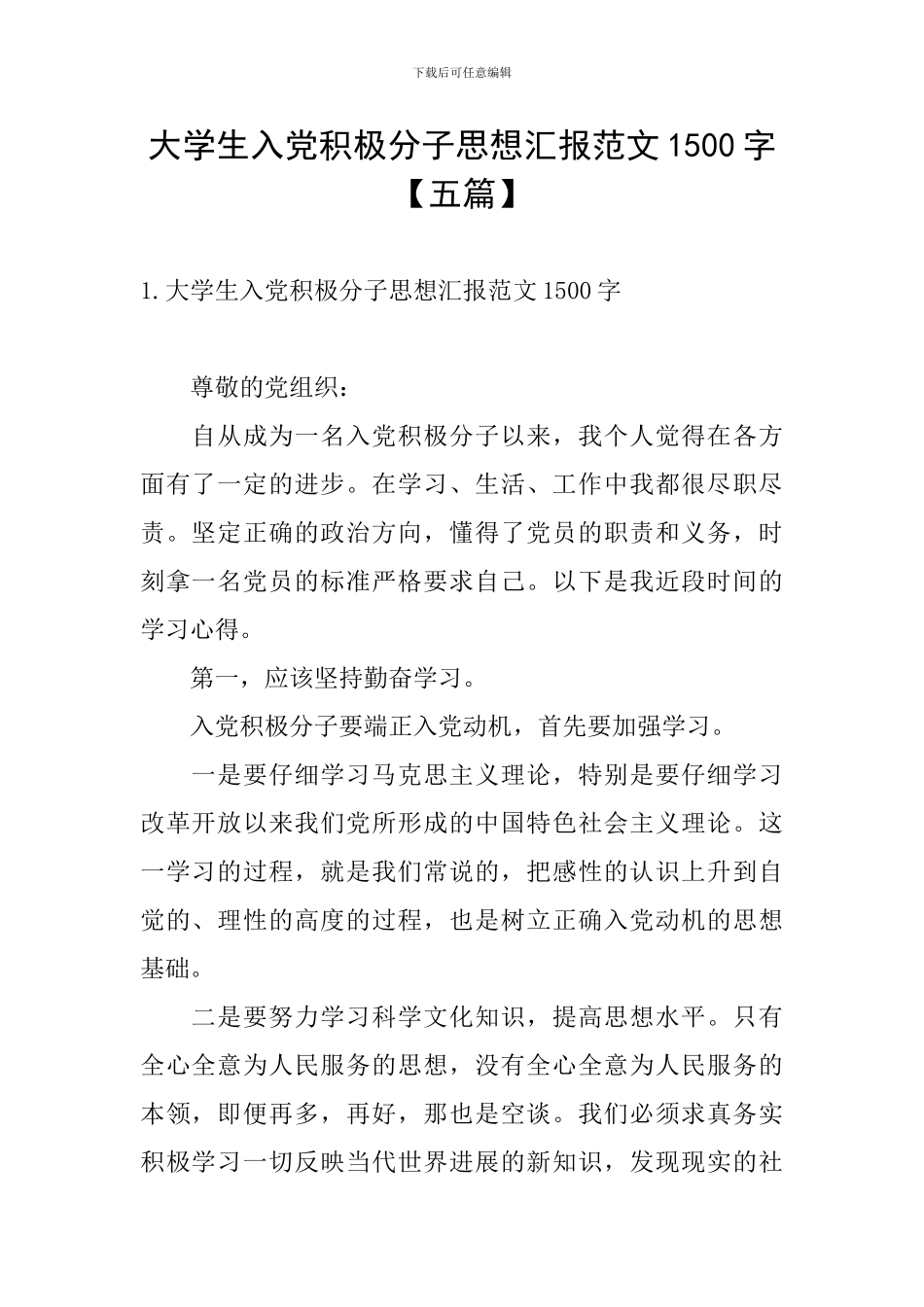 大学生入党积极分子思想汇报范文1500字_第1页