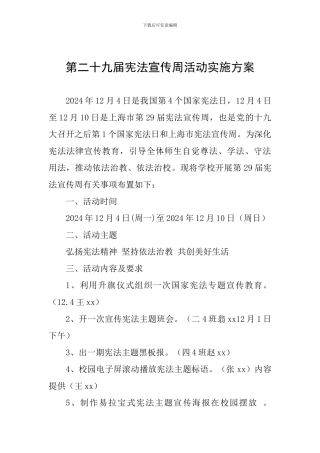 第二十九届宪法宣传周活动实施方案-