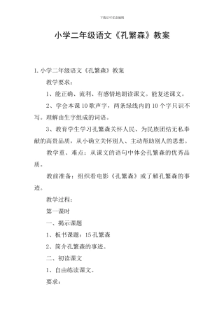 小学二年级语文《孔繁森》教案