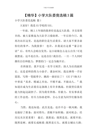 小学大队委竞选稿3篇