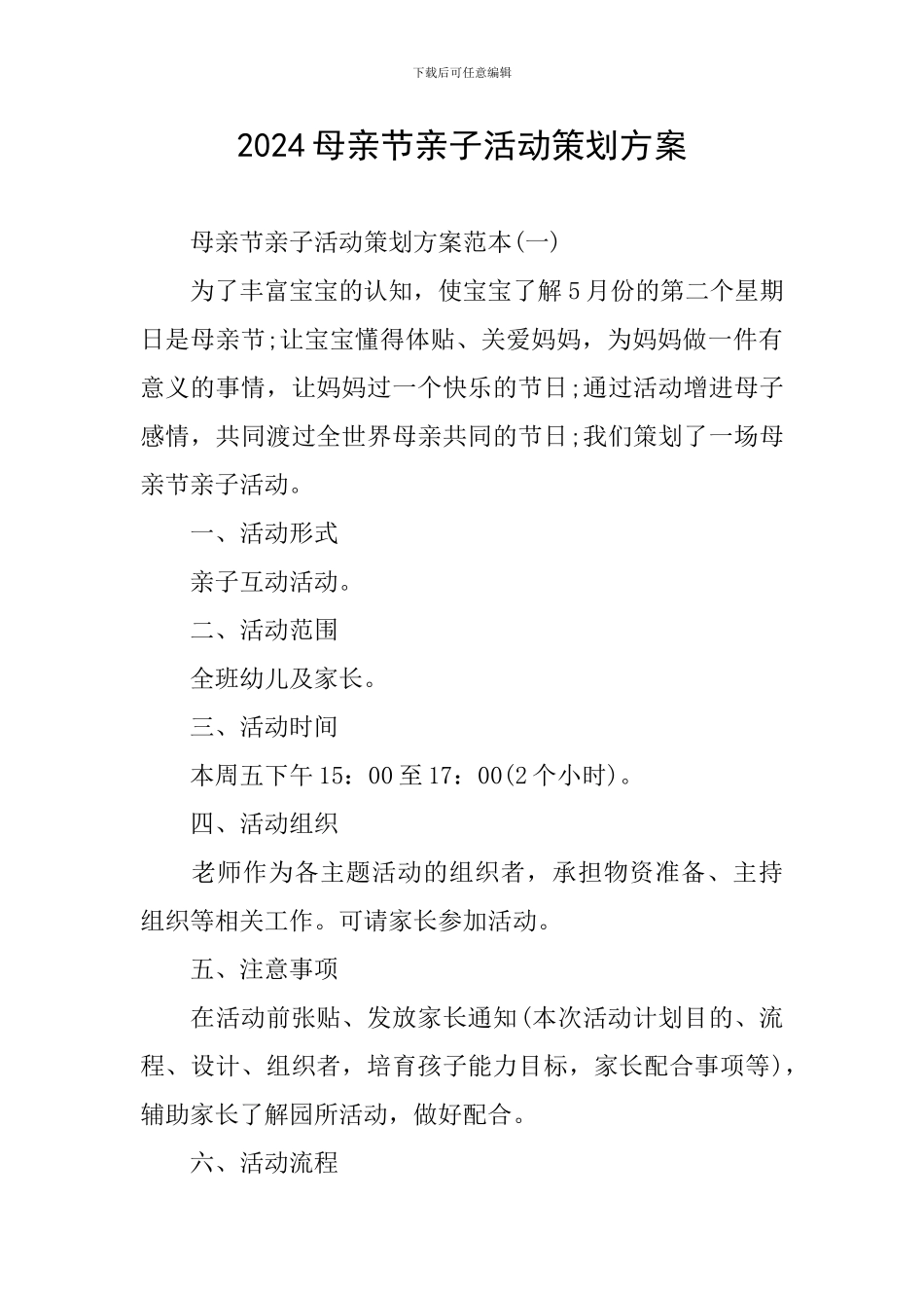 2024母亲节亲子活动策划方案_第1页