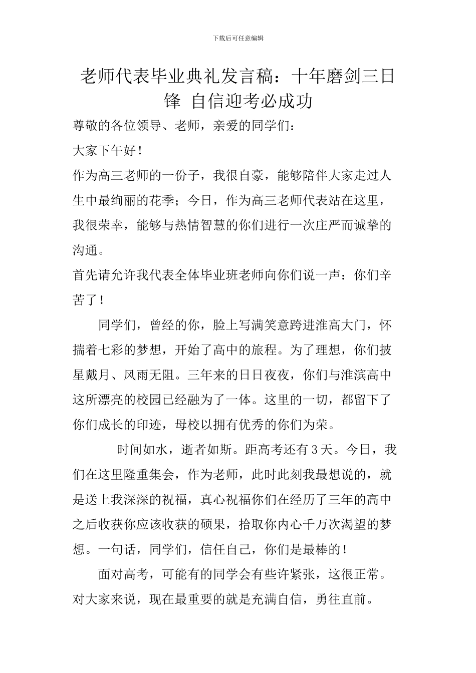 教师代表毕业典礼发言稿：十年磨剑三日锋-自信迎考必成功_第1页