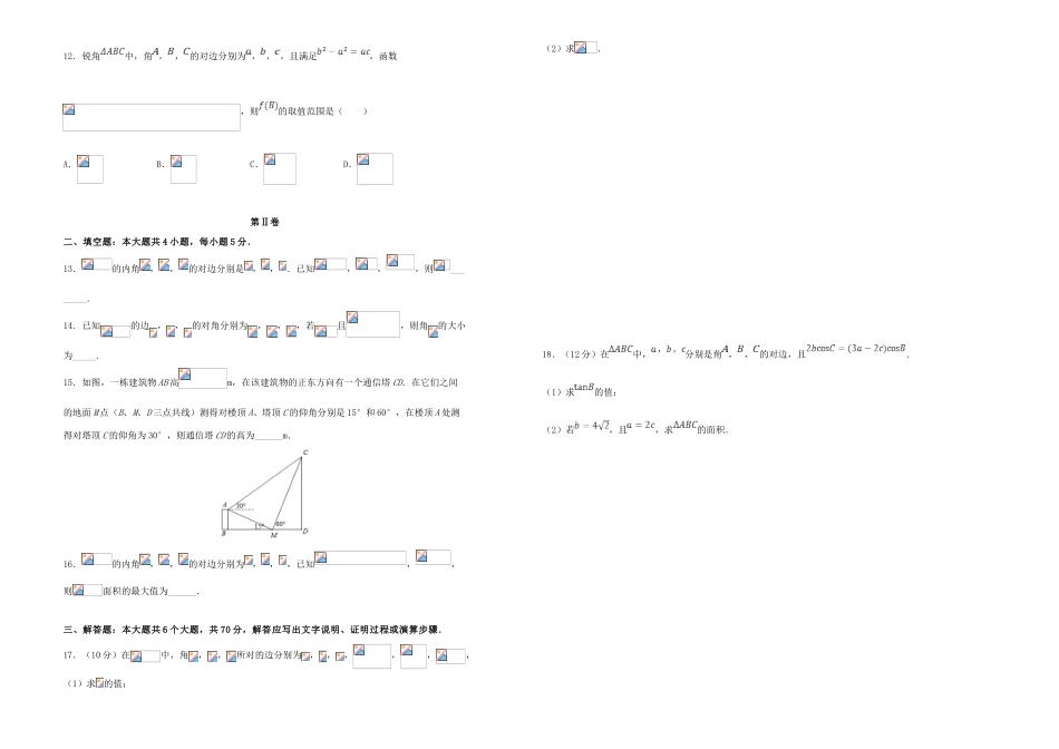 备战高考数学一轮复习 第5单元 解三角形单元训练（A卷，文，含解析）-人教版高三全册数学试题_第2页