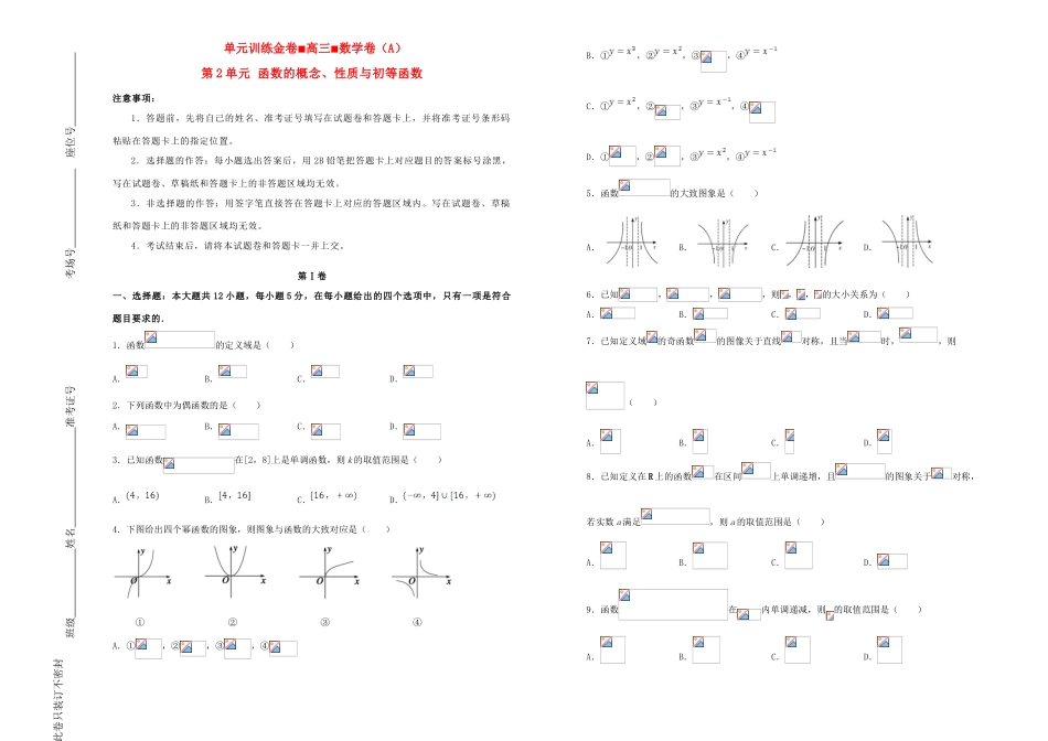 备战高考数学一轮复习 第2单元 函数的概念、性质与初等函数单元训练（A卷，理，含解析）-人教版高三全册数学试题_第1页