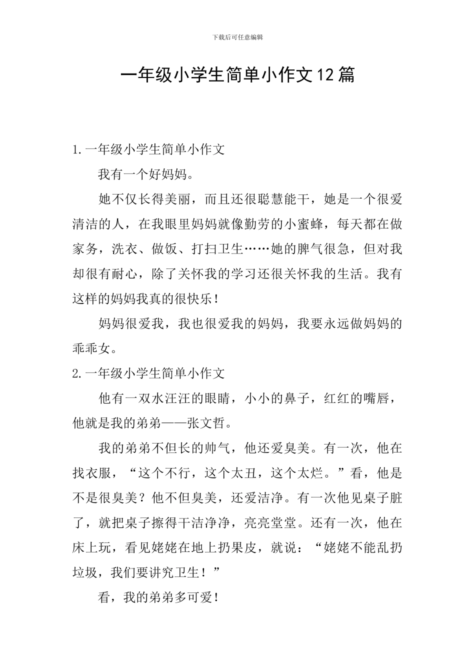 一年级小学生简单小作文12篇_第1页