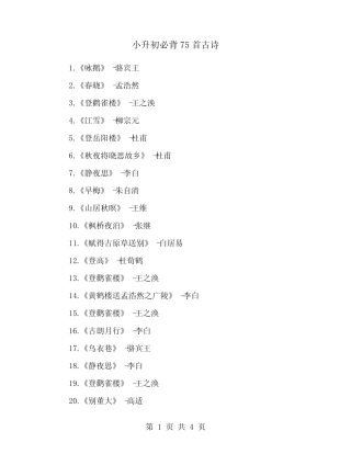 小升初必背75首古诗 