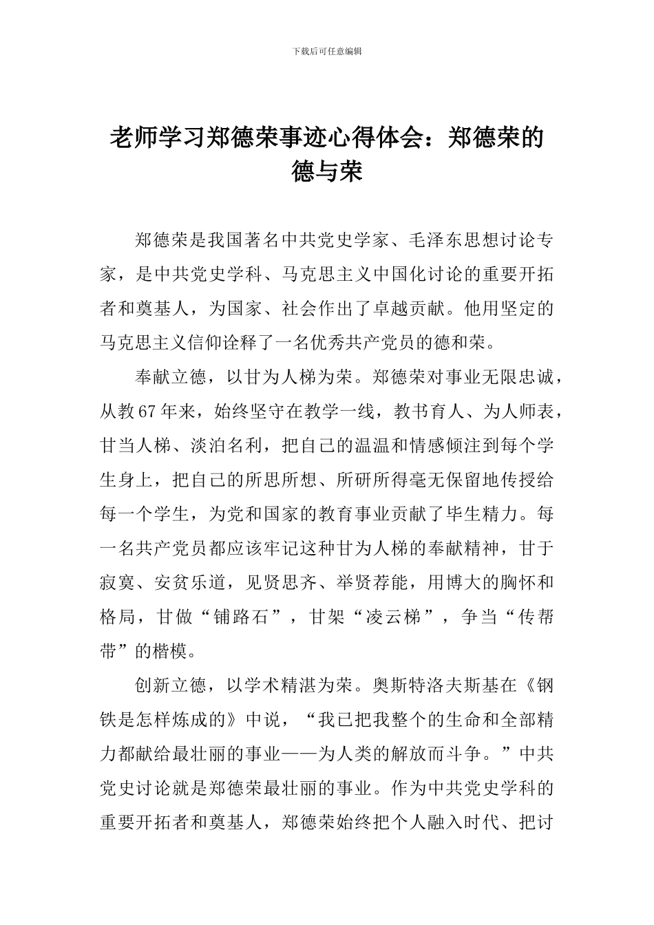 老师学习郑德荣事迹心得体会：郑德荣的德与荣_第1页