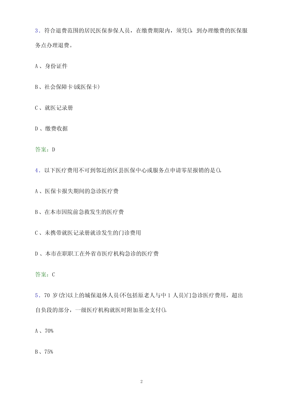 2023年甘肃省医疗保障系统单位人员招聘考试题库及答案解析_第2页