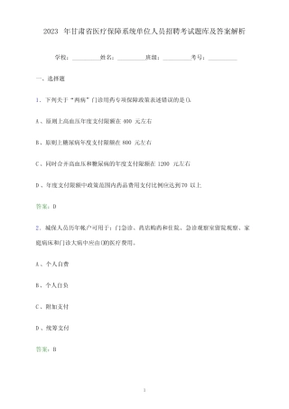 2023年甘肃省医疗保障系统单位人员招聘考试题库及答案解析