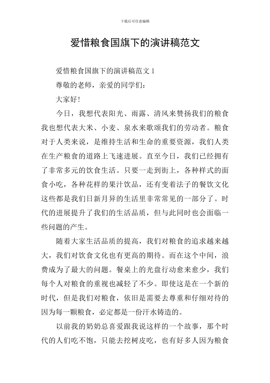 爱惜粮食国旗下的演讲稿范文_第1页