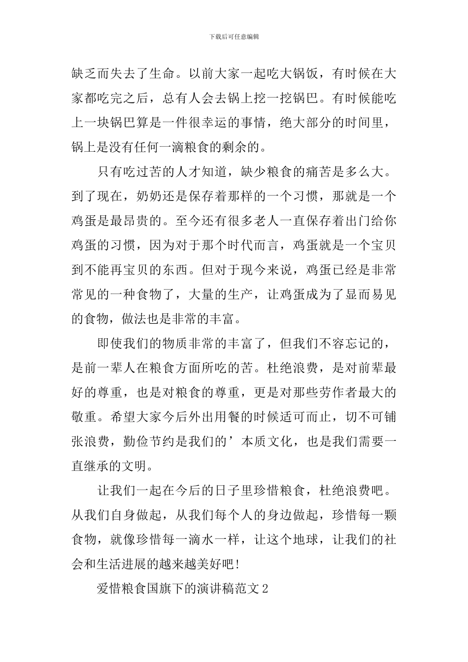 爱惜粮食国旗下的演讲稿范文_第2页